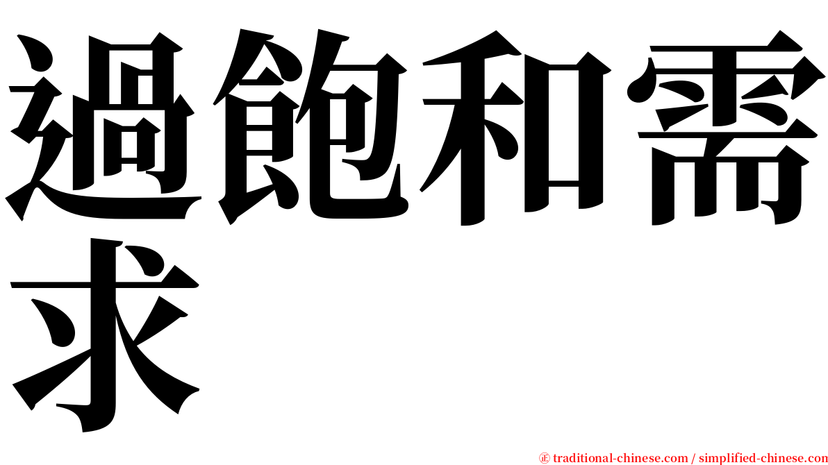 過飽和需求 serif font