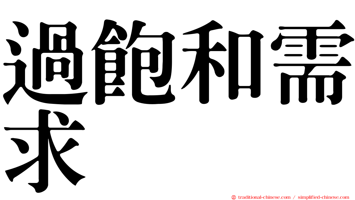過飽和需求