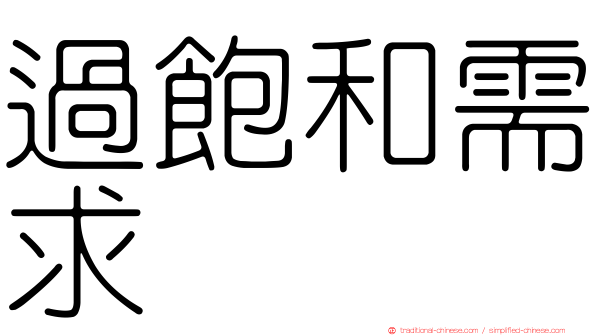 過飽和需求