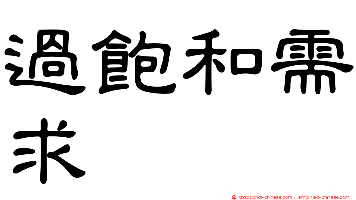 過飽和需求