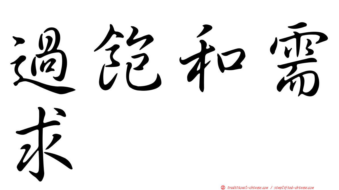過飽和需求