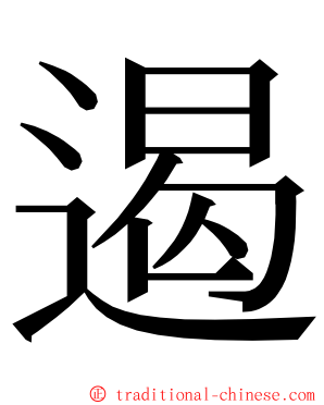 遏 ming font