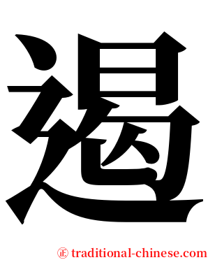 遏 serif font