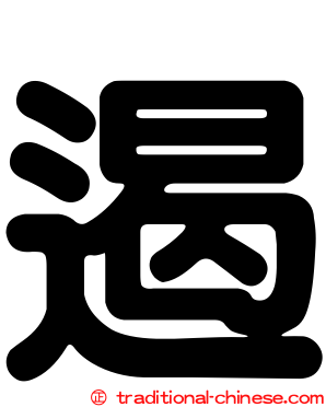 遏