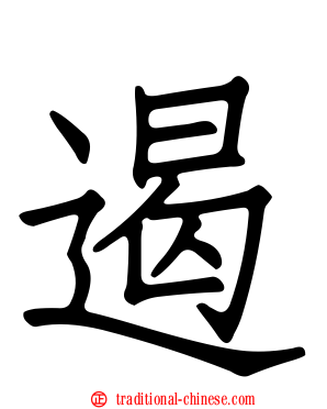 遏