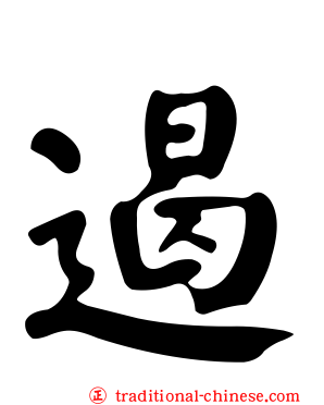 遏
