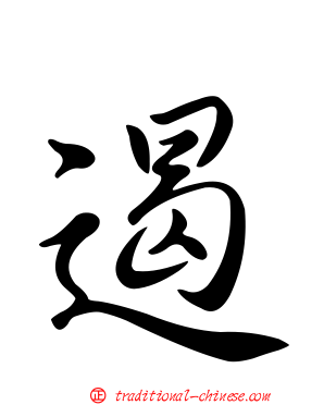 遏