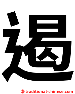 遏