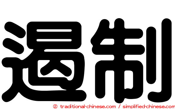 遏制