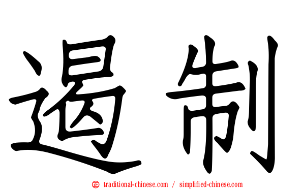 遏制