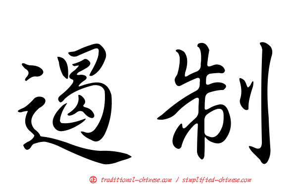 遏制