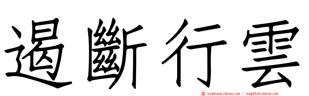 遏斷行雲