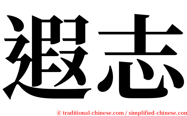 遐志 serif font