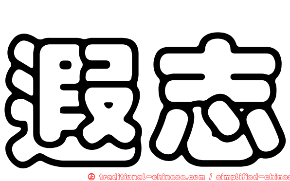 遐志