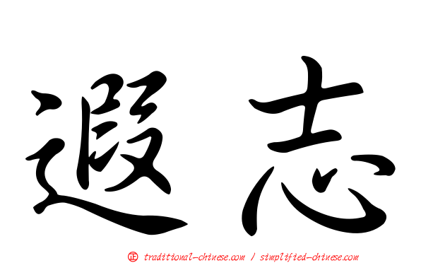 遐志