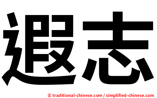 遐志