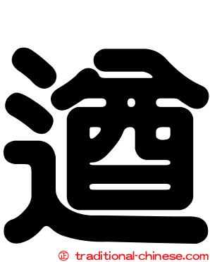 遒