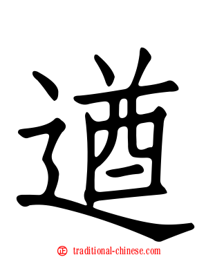 遒