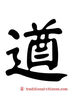 遒