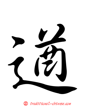 遒