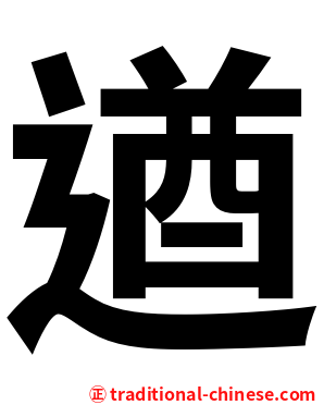 遒
