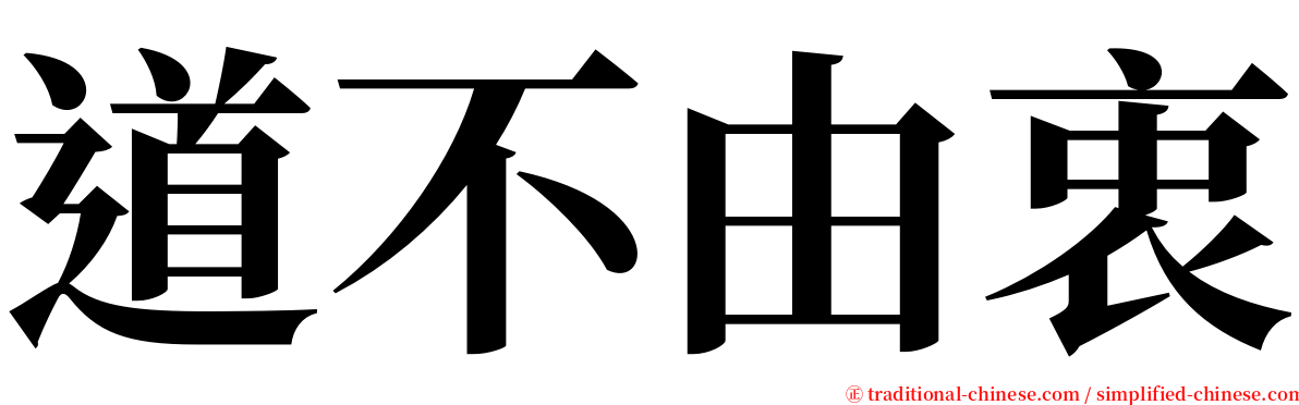 道不由衷 serif font