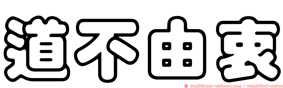 道不由衷