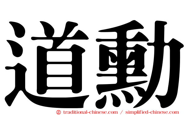 道勳