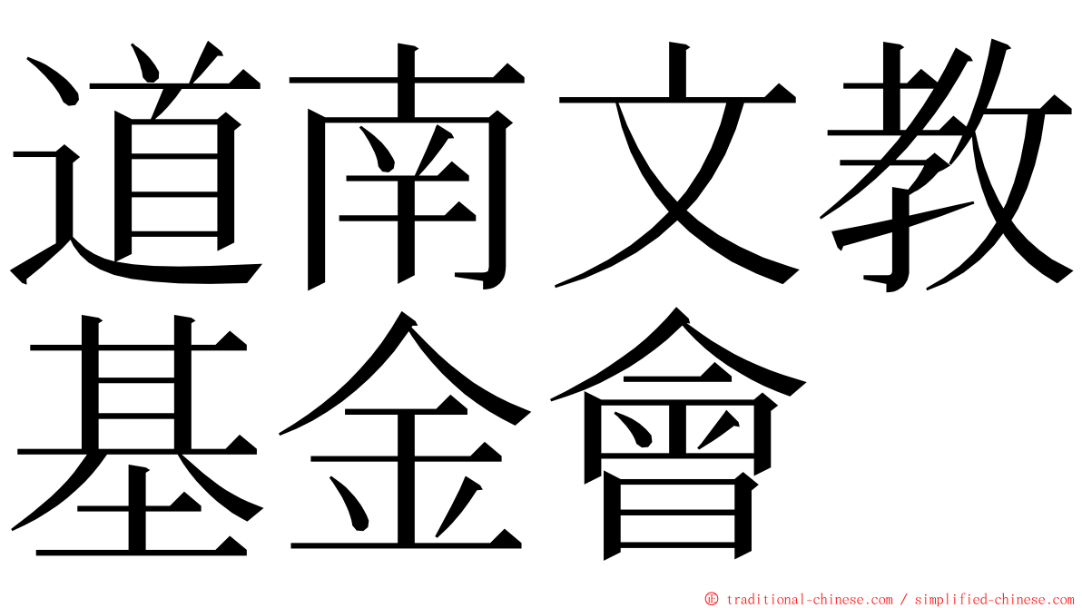 道南文教基金會 ming font