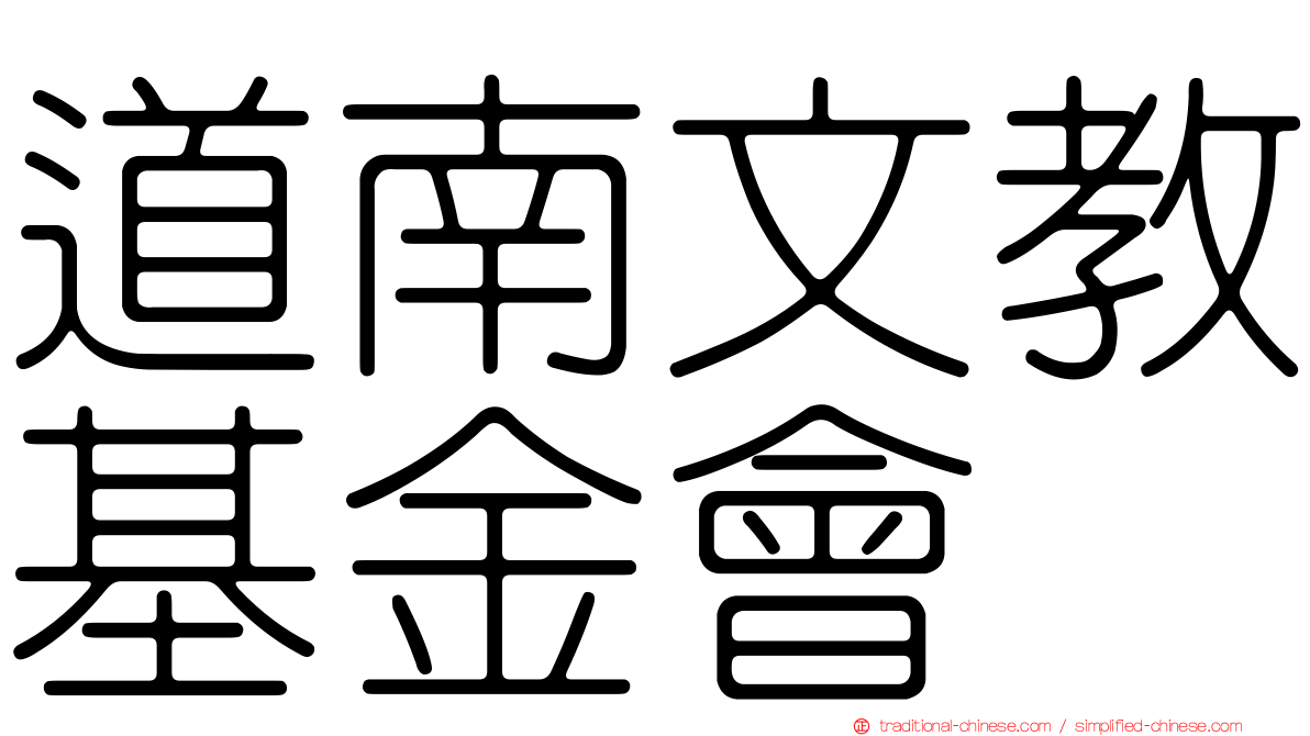 道南文教基金會