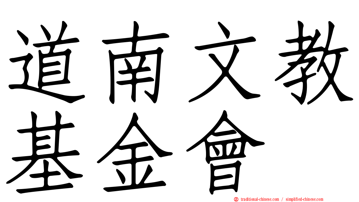 道南文教基金會