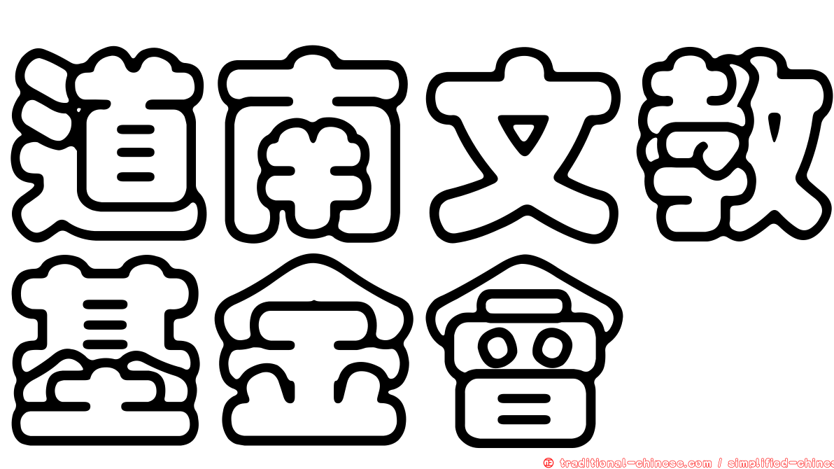 道南文教基金會