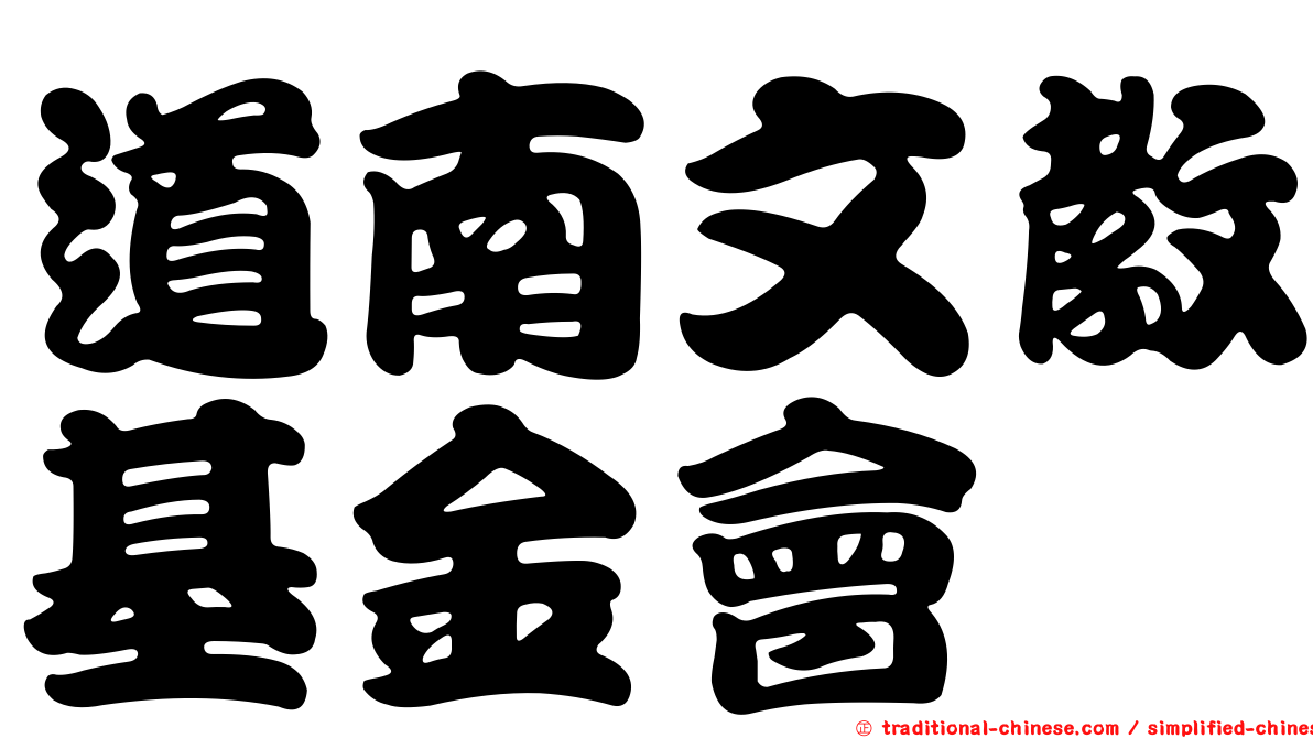 道南文教基金會
