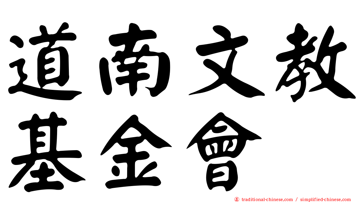 道南文教基金會