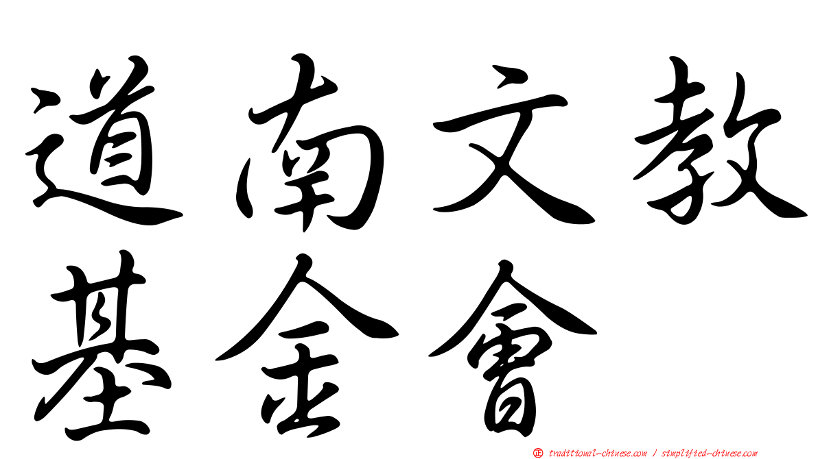 道南文教基金會