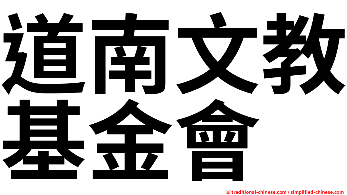 道南文教基金會