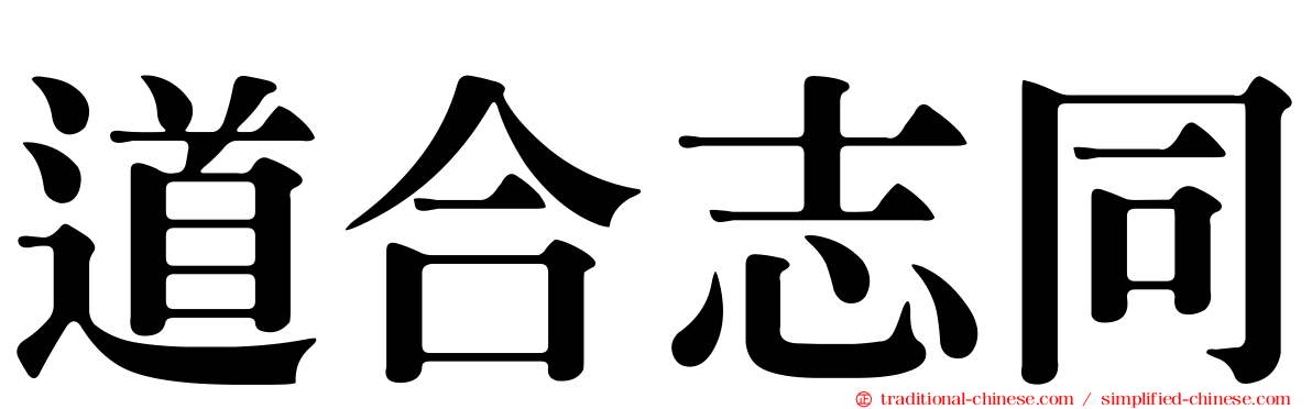 道合志同
