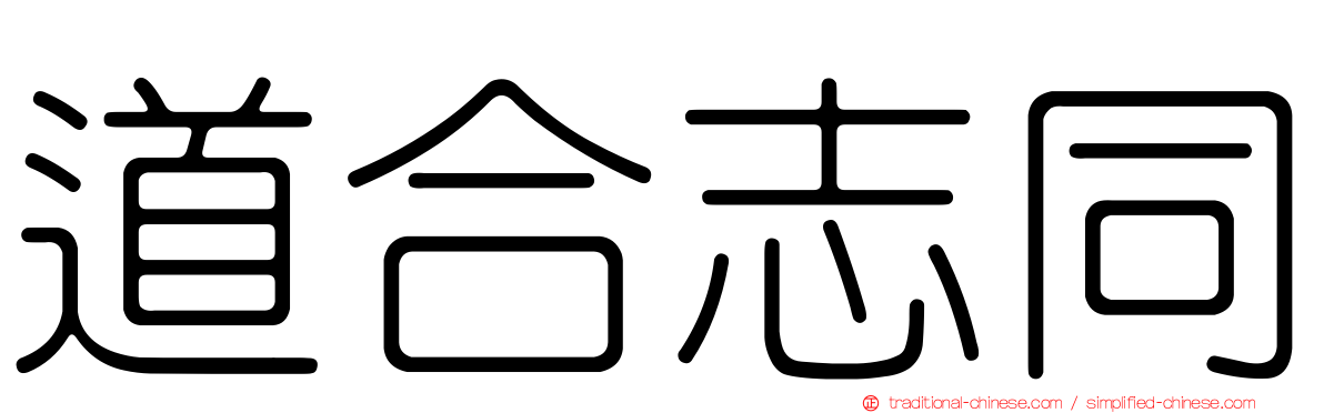道合志同