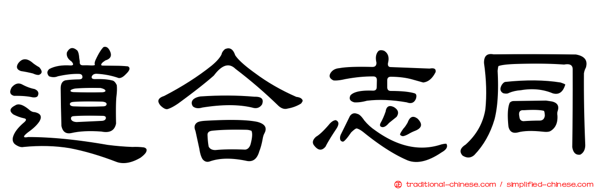 道合志同