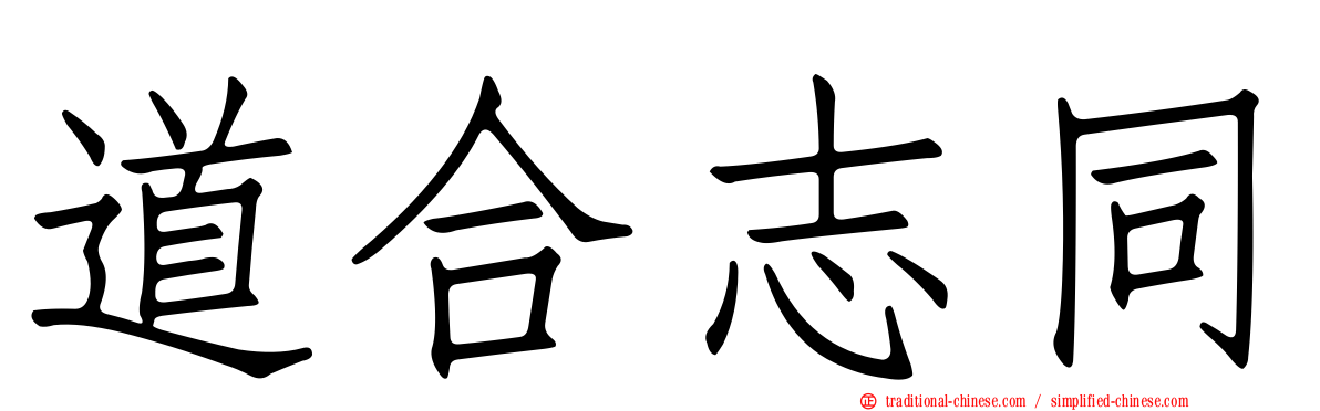 道合志同