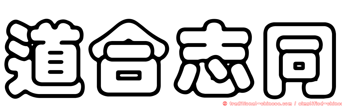 道合志同