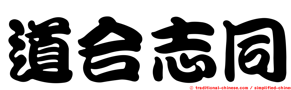 道合志同