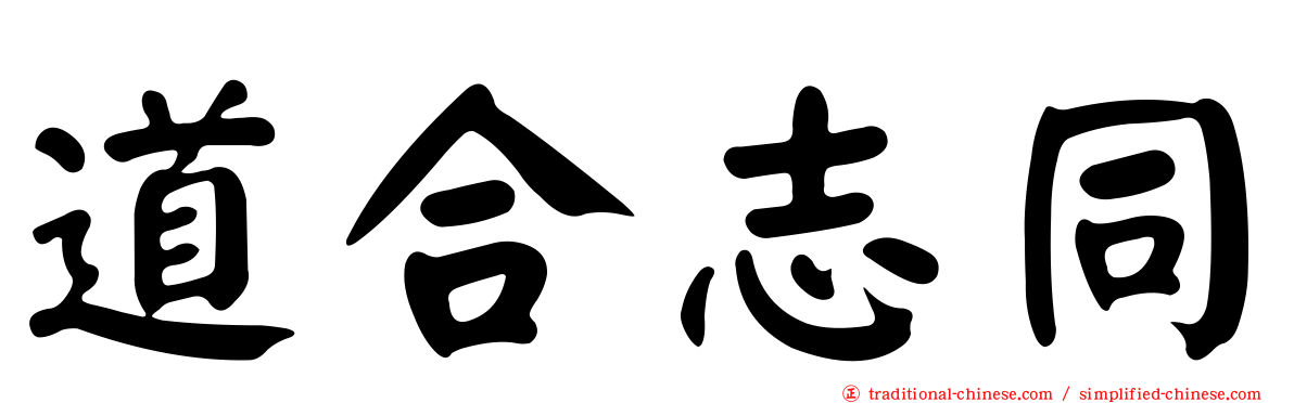 道合志同