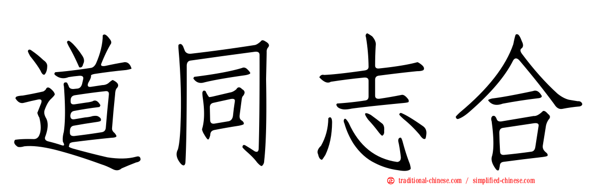 道同志合