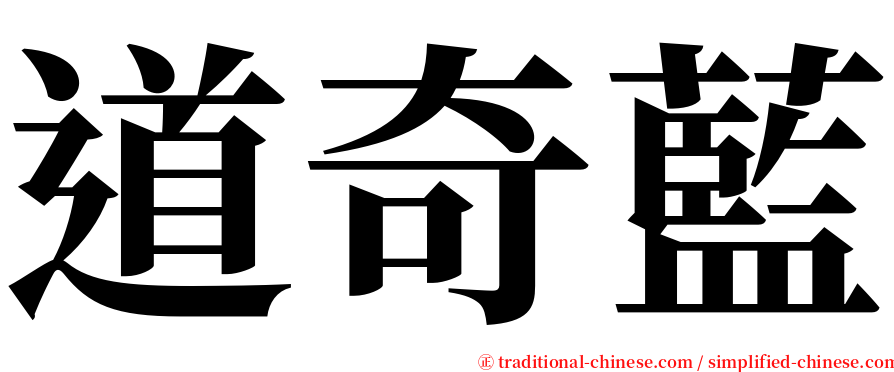 道奇藍 serif font