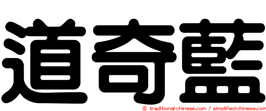 道奇藍