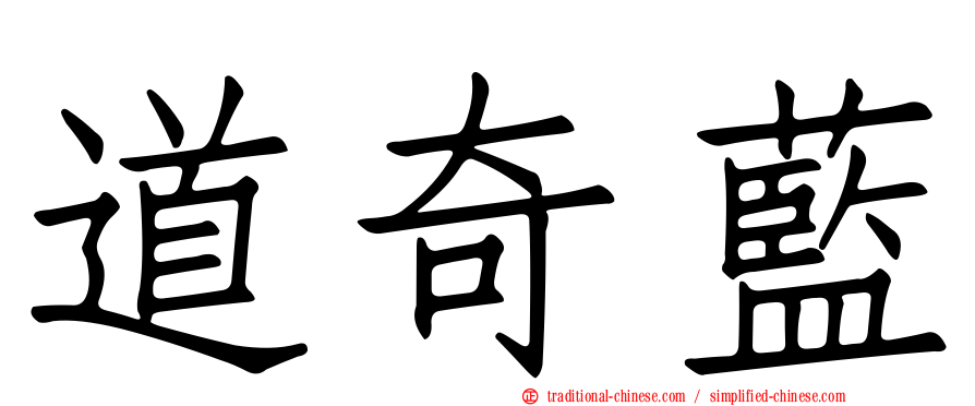 道奇藍
