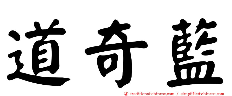 道奇藍
