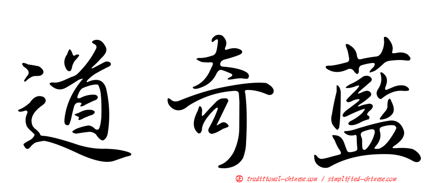 道奇藍