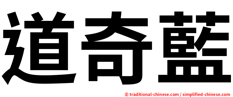 道奇藍